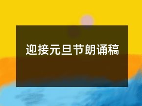 迎接元旦節(jié)朗誦稿