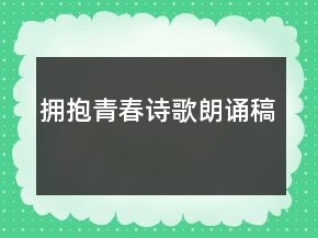 擁抱青春詩(shī)歌朗誦稿
