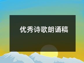 優(yōu)秀詩歌朗誦稿