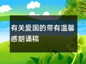 有關(guān)愛國的帶有溫馨感朗誦稿