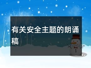 有關(guān)安全主題的朗誦稿