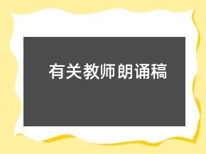 有關(guān)教師朗誦稿