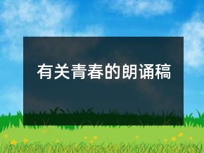 有關(guān)青春的朗誦稿
