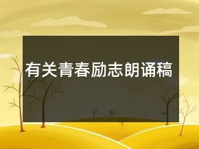 有關(guān)青春勵(lì)志朗誦稿