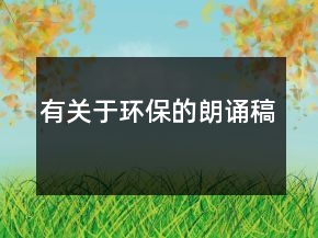 有關于環(huán)保的朗誦稿