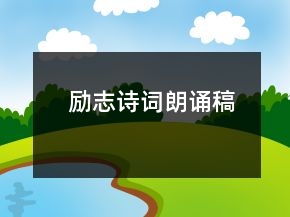 勵(lì)志詩(shī)詞朗誦稿