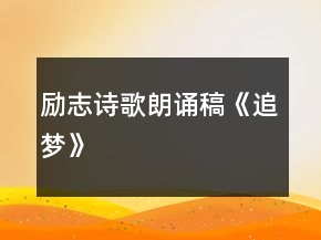 勵志詩歌朗誦稿《追夢》