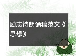 勵(lì)志詩(shī)朗誦稿范文《思想》