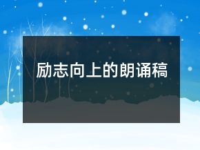 勵志向上的朗誦稿