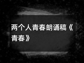 兩個人青春朗誦稿《青春》