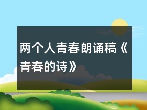 兩個人青春朗誦稿《青春的詩》