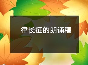 律長(zhǎng)征的朗誦稿