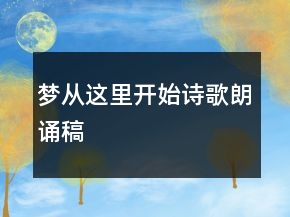 夢從這里開始詩歌朗誦稿