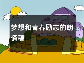 夢(mèng)想和青春勵(lì)志的朗誦稿