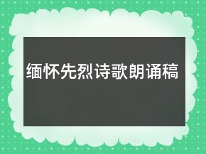 緬懷先烈詩歌朗誦稿