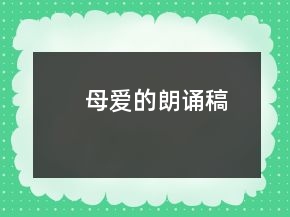 母愛的朗誦稿