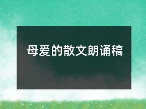 母愛的散文朗誦稿