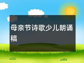 母親節(jié)詩歌少兒朗誦稿