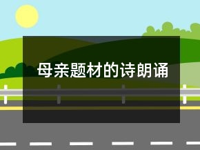 母親題材的詩(shī)朗誦