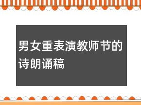 男女重表演教師節(jié)的詩朗誦稿
