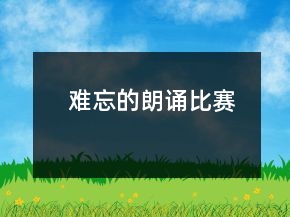 難忘的朗誦比賽