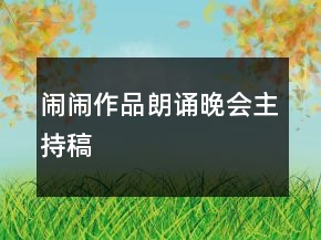 鬧鬧作品朗誦晚會(huì)主持稿