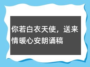 你若白衣天使，送來情暖心安朗誦稿