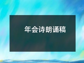 年會詩朗誦稿