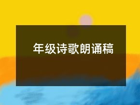 年級詩歌朗誦稿