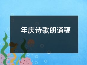 年慶詩歌朗誦稿