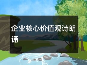 企業(yè)核心價(jià)值觀詩朗誦