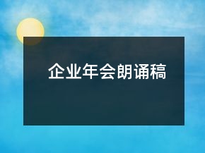 企業(yè)年會(huì)朗誦稿
