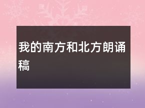 我的南方和北方朗誦稿