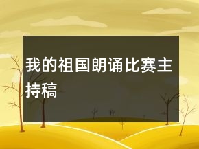我的祖國朗誦比賽主持稿
