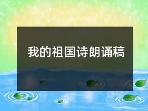 我的祖國(guó)詩(shī)朗誦稿