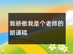 我驕傲我是個老師的朗誦稿