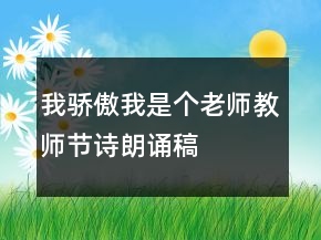 我驕傲我是個(gè)老師教師節(jié)詩(shī)朗誦稿