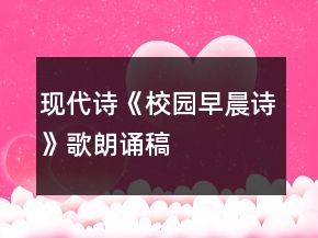 現(xiàn)代詩(shī)《校園早晨詩(shī)》歌朗誦稿