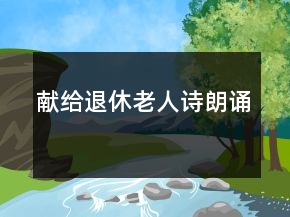 獻給退休老人詩朗誦