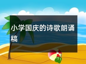 小學(xué)國慶的詩歌朗誦稿