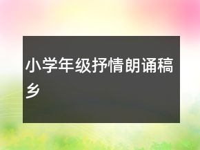 小學年級抒情朗誦稿鄉(xiāng)