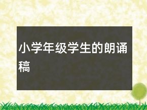小學年級學生的朗誦稿