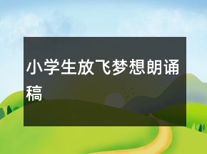 小學生放飛夢想朗誦稿