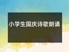 小學生國慶詩歌朗誦