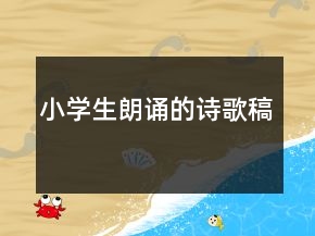 小學(xué)生朗誦的詩(shī)歌稿