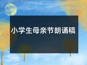 小學(xué)生母親節(jié)朗誦稿