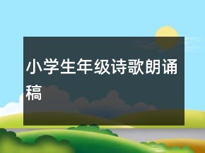 小學(xué)生年級詩歌朗誦稿