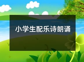 小學(xué)生配樂詩朗誦