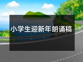 小學生迎新年朗誦稿