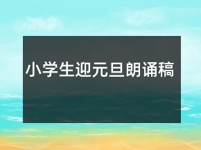 小學(xué)生迎元旦朗誦稿